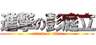 進撃の彭庭立 (attack on titan)