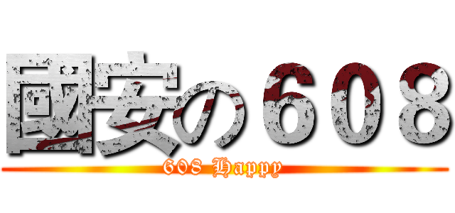 國安の６０８ (608 Happy)