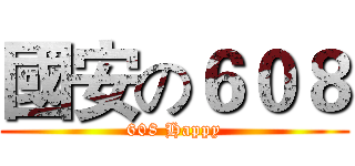 國安の６０８ (608 Happy)