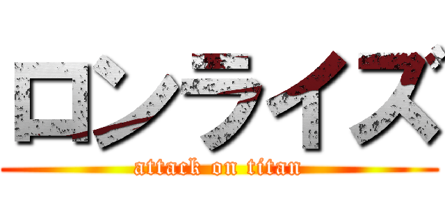 ロンライズ (attack on titan)