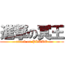 進撃の冥王 (attack on PLUTO)