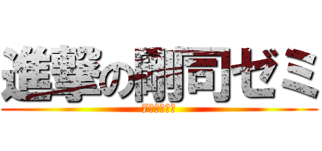 進撃の剛司ゼミ (7期生の軌跡)
