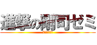 進撃の剛司ゼミ (7期生の軌跡)