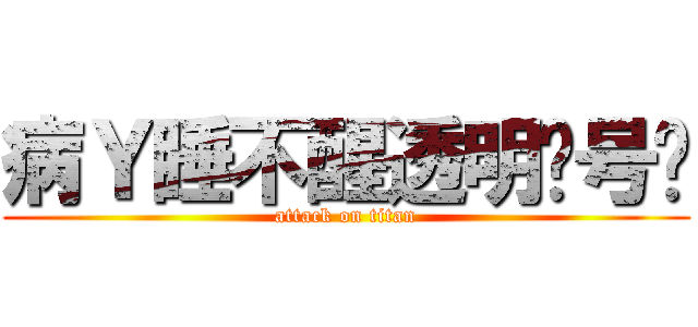 病Ｙ睡不醒透明贰号叽 (attack on titan)