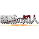 親戚の知人 (It says anyhow)