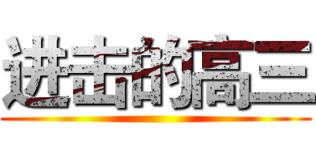 进击的高三 ()