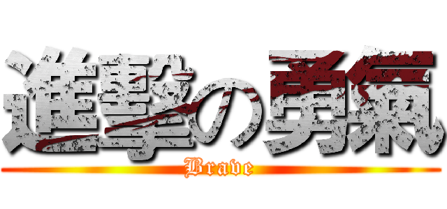 進擊の勇氣 (Brave)
