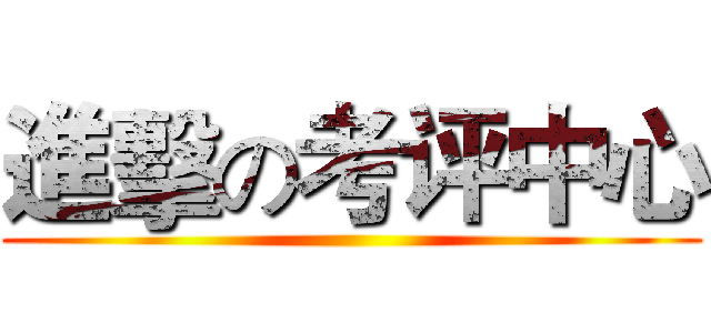 進擊の考评中心 ()