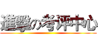 進擊の考评中心 ()