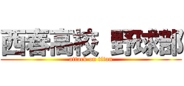 西春高校 野球部 (attack on titan)