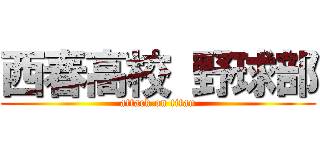 西春高校 野球部 (attack on titan)