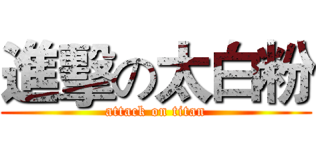 進擊の太白粉 (attack on titan)