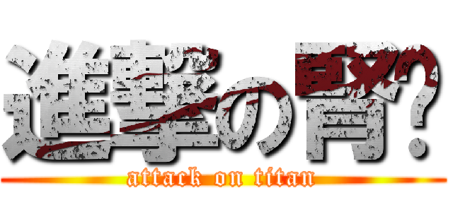 進撃の腎虛 (attack on titan)
