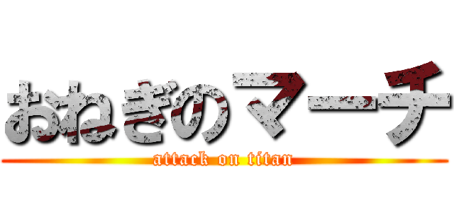 おねぎのマーチ (attack on titan)