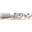 進撃の巨ジャン (attack on tiJan)