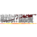 就似♥動漫~ (attack on titan)