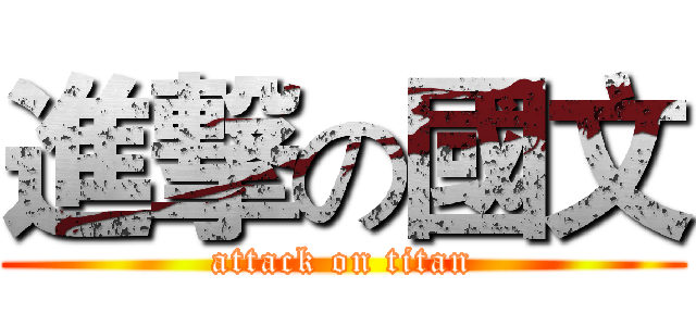 進撃の國文 (attack on titan)