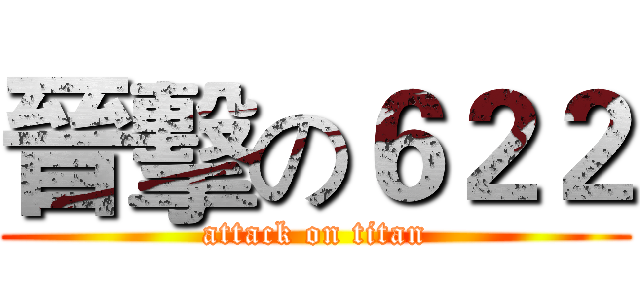 晉擊の６２２ (attack on titan)