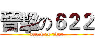 晉擊の６２２ (attack on titan)