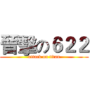 晉擊の６２２ (attack on titan)
