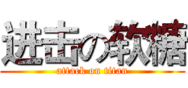 进击の软糖 (attack on titan)