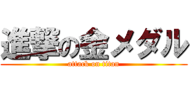 進撃の金メダル (attack on titan)