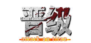 晋级 (attack on titan)