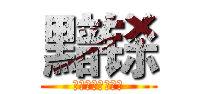 黯铩 (你与圣火同在我心)
