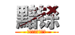 黯铩 (你与圣火同在我心)