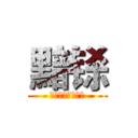 黯铩 (你与圣火同在我心)