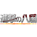 進撃の八屆 (Lukang Junior Boy scout)