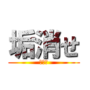 垢消せ (垢消せ)