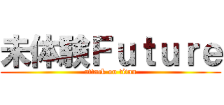 未体験Ｆｕｔｕｒｅ (attack on titan)