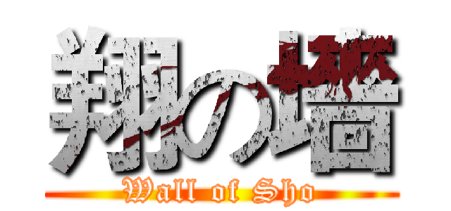 翔の墻 (Wall of Sho)