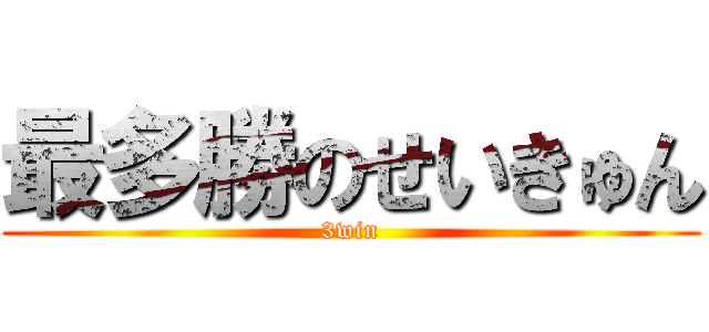 最多勝のせいきゅん (3win)