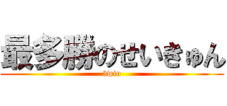 最多勝のせいきゅん (3win)