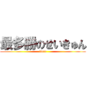 最多勝のせいきゅん (3win)