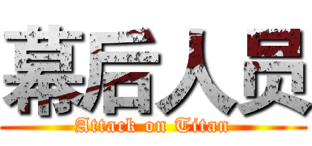 幕后人员 (Attack on Titan)