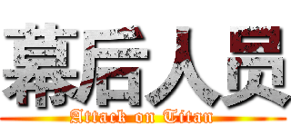 幕后人员 (Attack on Titan)