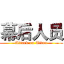 幕后人员 (Attack on Titan)