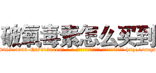 破氧毒素怎么买到 (破氧毒素怎么买到【电-186x2687x6963-Q278180069元-吉-药-业】我们做的是长期生意,靠的是老客户长期支持 http://sngk.net/RD4ksE
)