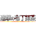 進撃の布丁抹茶 (attack on titan)