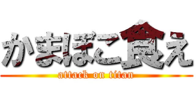 かまぼこ食え (attack on titan)