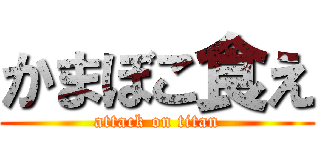 かまぼこ食え (attack on titan)