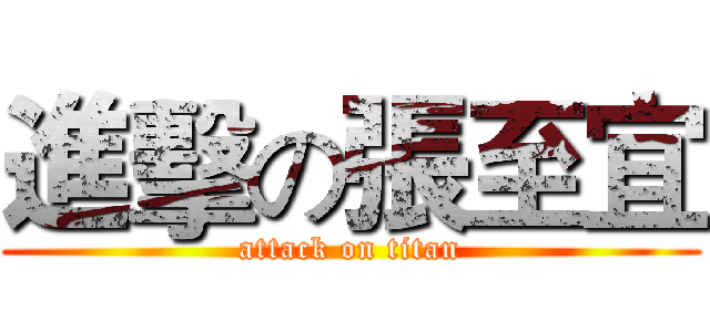 進擊の張至宜 (attack on titan)