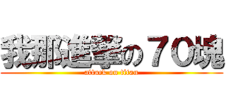 我那進撃の７０塊 (attack on titan)