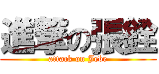 進撃の張銓 (attack on Jebe)