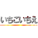 いちごいちえ ()