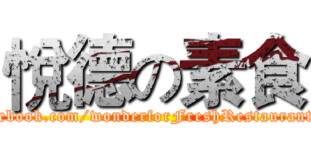 悅德の素食 (https://www.facebook.com/wonderforFreshRestaurant?ref=ts&fref=ts)