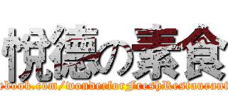 悅德の素食 (https://www.facebook.com/wonderforFreshRestaurant?ref=ts&fref=ts)